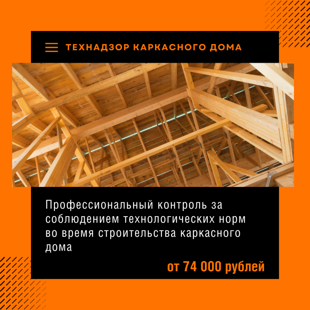 Технадзор каркасного дома